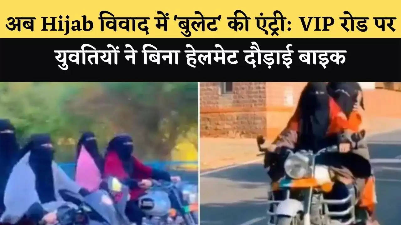 अब Hijab विवाद में 'बुलेट' की एंट्री: VIP रोड पर युवतियों ने बिना हेलमेट दौड़ाई बाइक