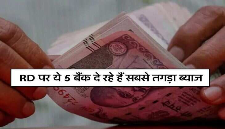 RD पर ये 5 बैंक दे रहे हैं सबसे तगड़ा ब्याज, चेक करें लेटेस्ट ब्याज दरें