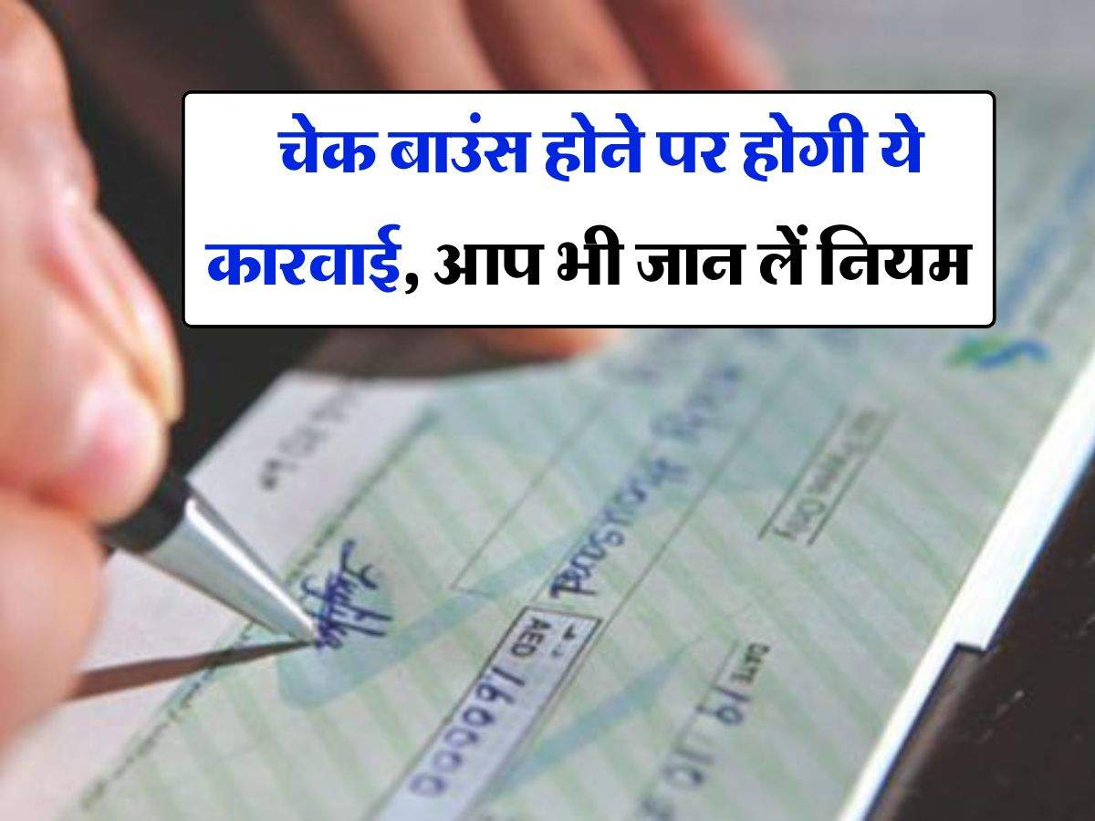 Cheque Bounce Rule : चेक बाउंस होने पर होगी ये कारवाई, आप भी जान लें नियम