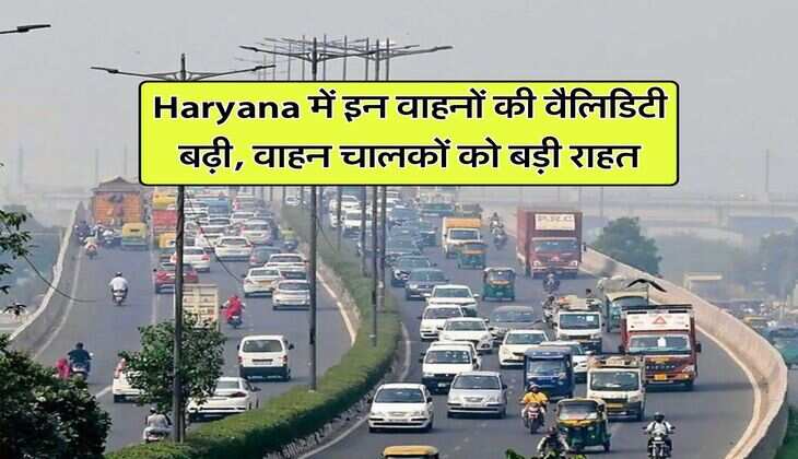 Haryana में इन वाहनों की वैलिडिटी बढ़ी, वाहन चालकों को बड़ी राहत