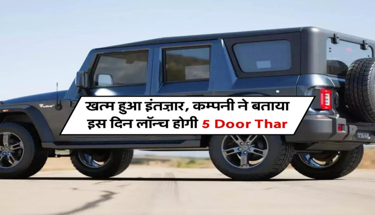 खत्म हुआ इंतज़ार, कम्पनी ने बताया इस दिन लॉन्च होगी 5 Door Thar&nbsp;