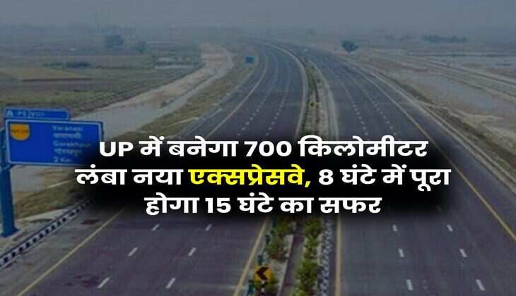 UP में बनेगा 700 किलोमीटर लंबा नया एक्सप्रेसवे, 8 घंटे में पूरा होगा 15 घंटे का सफर