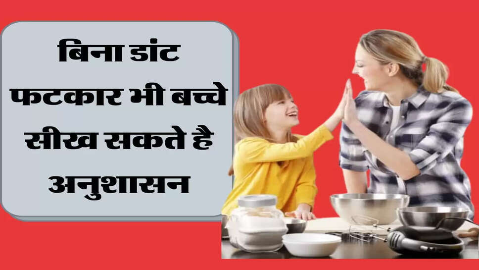 बिना डांट फटकार भी बच्चे सीख सकते है अनुशासन, जानिए आसान से तरीके&nbsp;