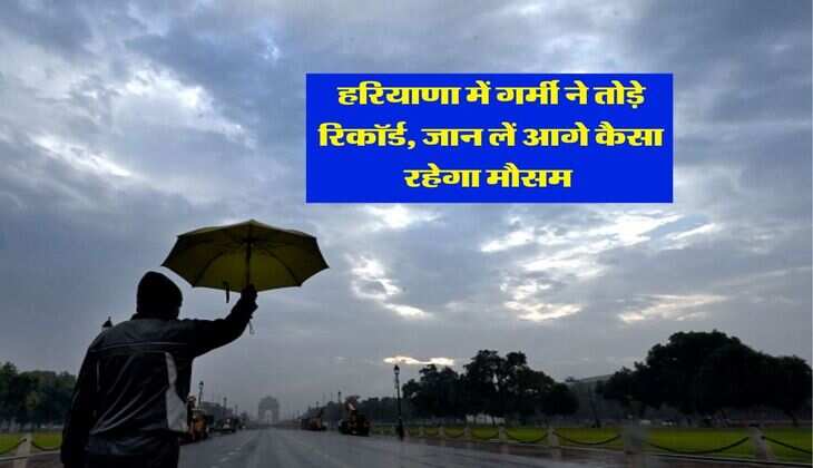 Haryana Ka Mausam : हरियाणा में गर्मी ने तोड़े रिकॉर्ड, जान लें आगे कैसा रहेगा मौसम&nbsp;