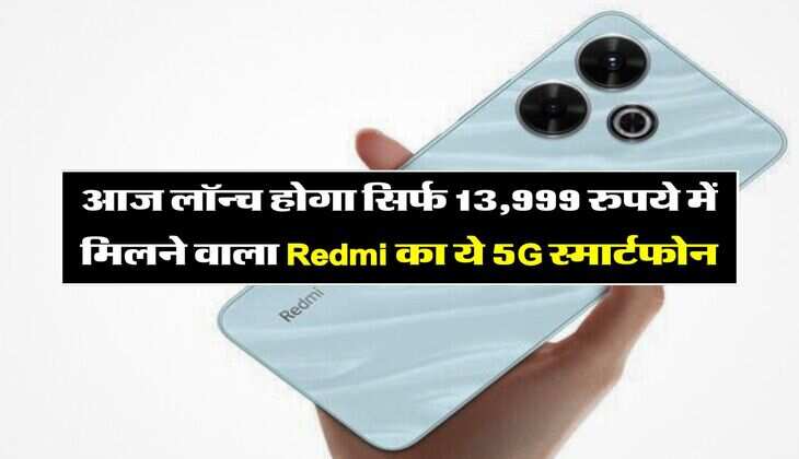 आज लॉन्च होगा सिर्फ 13,999 रुपये में मिलने वाला Redmi का ये 5G स्मार्टफोन, मिलेंगे 108MP कैमरा और फास्ट चार्जिंग सहित कई स्मार्ट फीचर्स&nbsp;