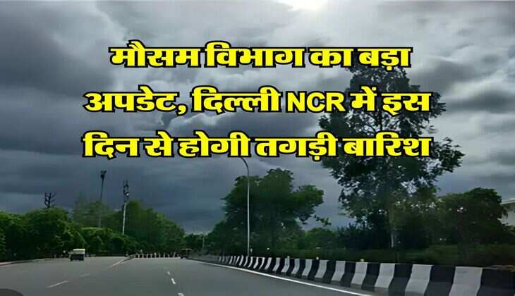 Monsoon Latest Update : मौसम विभाग का बड़ा अपडेट, दिल्ली NCR&nbsp;में इस दिन से होगी तगड़ी बारिश