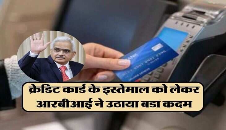 क्रेडिट कार्ड के इस्तेमाल को लेकर आरबीआई ने उठाया बडा कदम, जानिए युजर्स पर पडेगा कैसा असर?