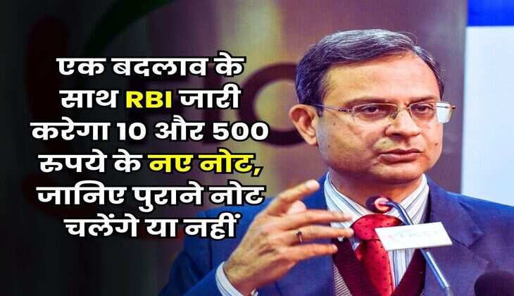 एक बदलाव के साथ RBI जारी करेगा 10 और 500 रुपये के नए नोट, जानिए पुराने नोट चलेंगे या नहीं
