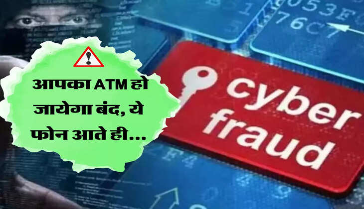 Anti Jamtara: आपका ATM हो जायेगा बंद, ये फोन आते ही...