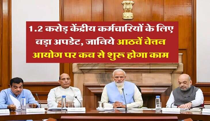 8th Pay Commission : 1.2 करोड़ केंद्रीय कर्मचारियों के लिए बड़ा अपडेट, जानिये आठवें वेतन आयोग पर कब से शुरू होगा काम