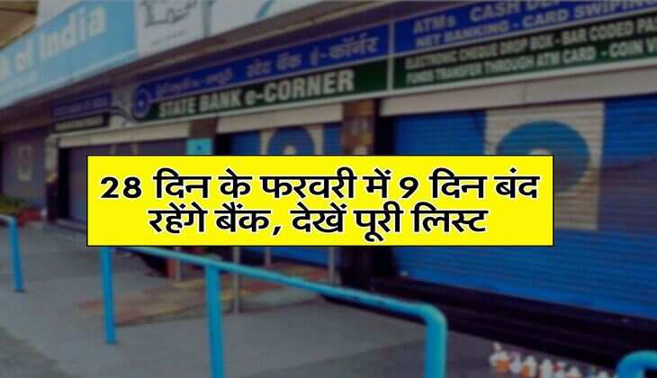 Bank Holiday : 28 दिन के फरवरी में 9 दिन बंद रहेंगे बैंक, देखें पूरी लिस्ट