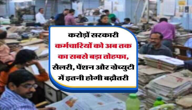 8th Pay Commission : करोड़ों सरकारी कर्मचारियों को अब तक का सबसे बड़ा तोहफा, सैलरी, पेंशन और ग्रेच्युटी में इतनी होगी बढ़ौतरी