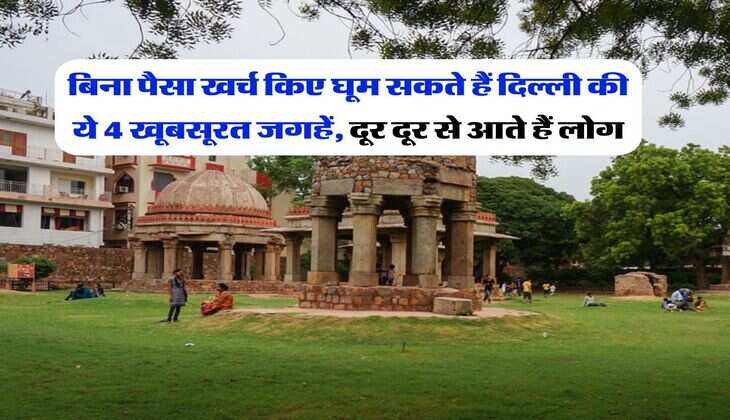 Delhi : बिना पैसा खर्च किए घूम सकते हैं दिल्ली की ये 4 खूबसूरत जगहें, दूर दूर से आते हैं लोग