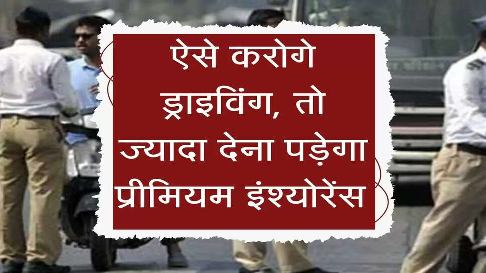 ऐसे करोगे ड्राइविंग, तो ज्यादा देना पड़ेगा प्रीमियम इंश्योरेंस&nbsp;