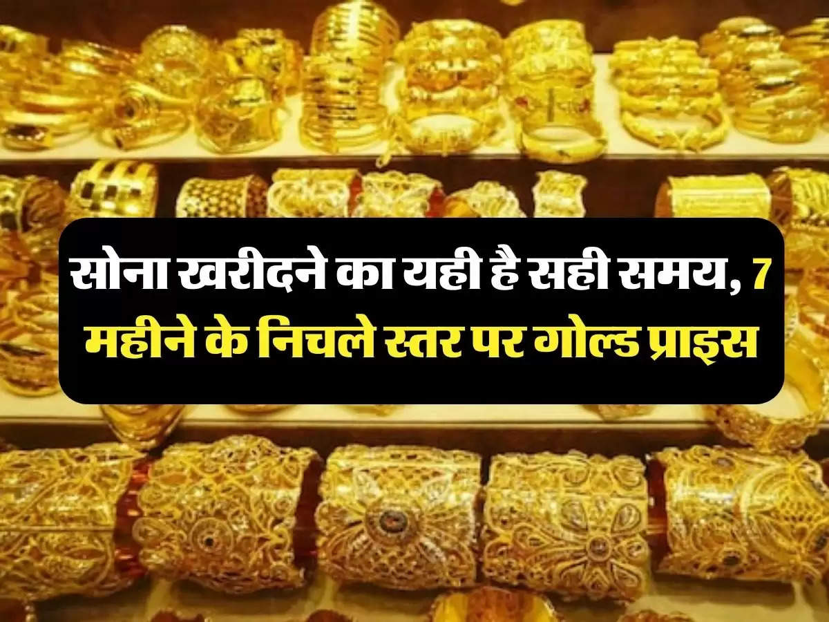 SONE KA BHAV : सोना खरीदने का यही है सही समय, 7 महीने के निचले स्तर पर गोल्ड प्राइस
