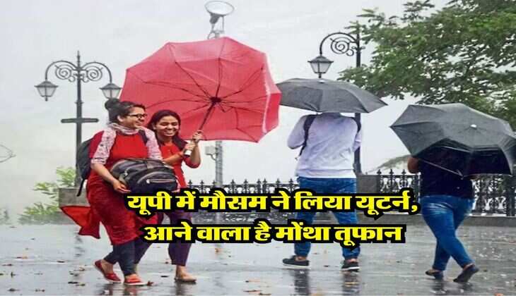 UP Ka Mausam : यूपी में मौसम ने लिया यूटर्न, आने वाला है मोंथा तूफान, मौसम विभाग ने जारी किया अलर्ट