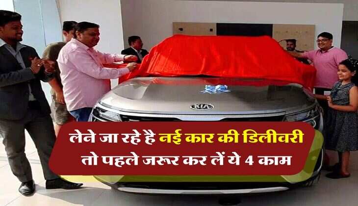 Pre-delivery Inspection of Car : लेने जा रहे है नई कार की डिलीवरी तो पहले जरूर कर लें ये 4 काम, वरना बाद में लगाने पड़ सकते हैं सर्विस सेंटर के चक्कर