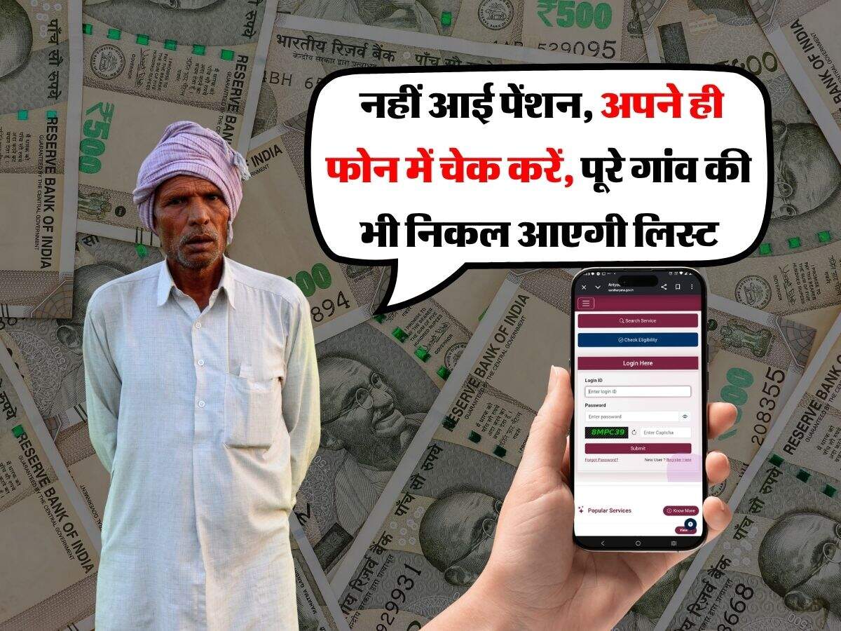 haryana budhapa pension status check 2026 : नहीं&nbsp;आई&nbsp;पेंशन, अपने ही फोन में&nbsp;चेक करें, पूरे गांव की भी&nbsp;निकल आएगी लिस्ट