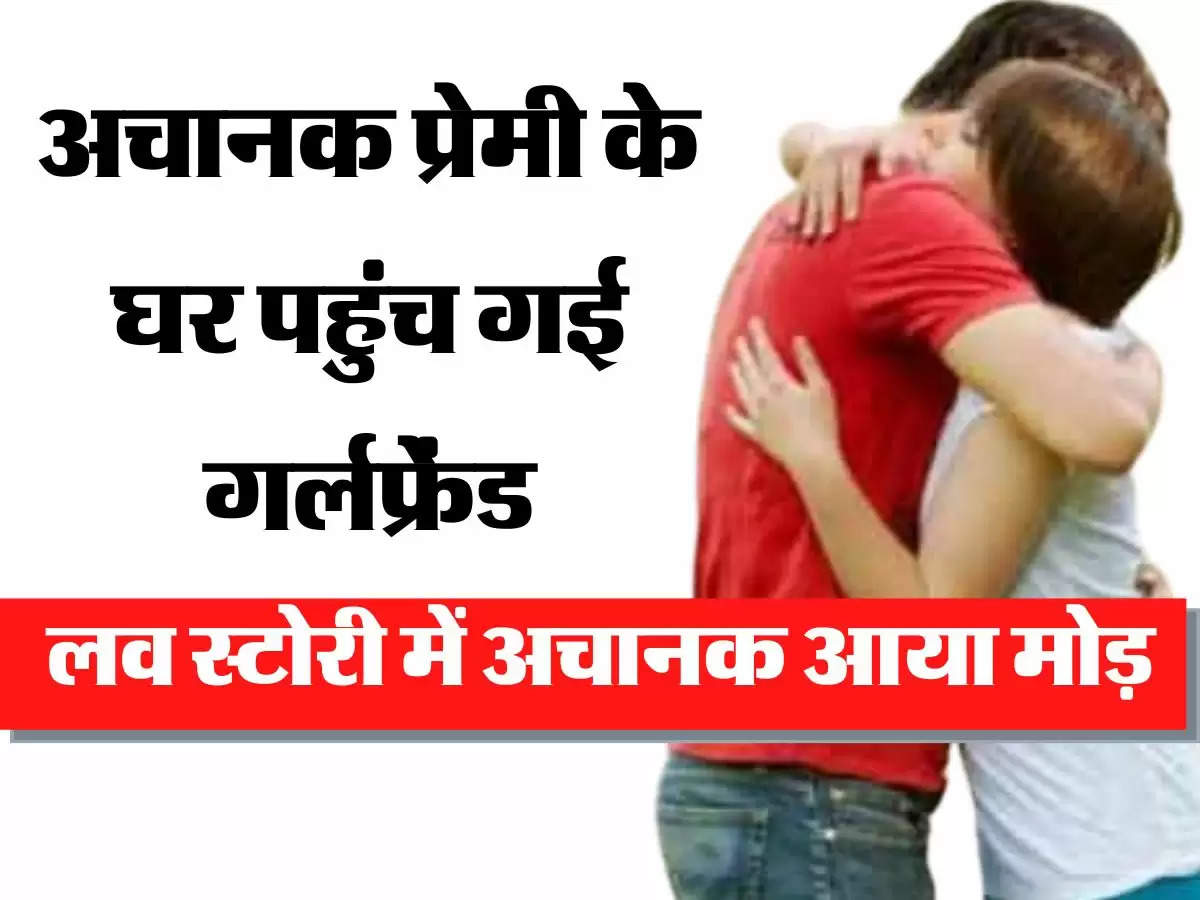 Love Affair: अचानक प्रेमी के घर पहुंच गई गर्लफ्रेंड, बोली यहीं रहूंगी, लव स्टोरी में अचानक आया मोड़