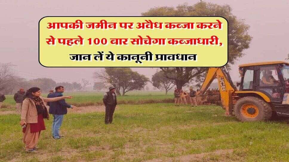 Property Knowledge : आपकी जमीन पर अवैध कब्जा करने से पहले 100 बार सोचेगा कब्जाधारी, जान लें ये कानूनी प्रावधान &nbsp;