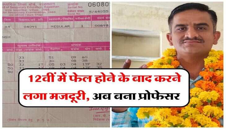 Success Story : 12वीं में फेल होने के बाद करने लगा मजदूरी, अब बना प्रोफेसर