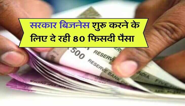 Business Idea : सरकार बिजनेस शुरू करने के लिए दे रही 80 फिसदी पैसा, सिक्योरिटी जमा कराने की भी नहीं है जरूरत