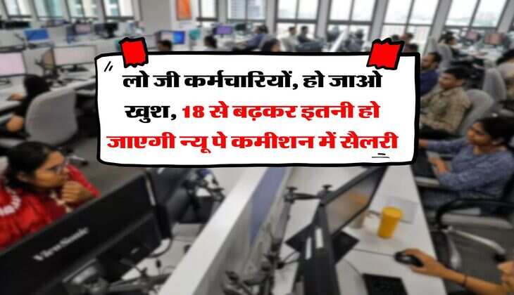8th Pay Commission : लो जी कर्मचारियों, हो जाओ खुश, 18 से बढ़कर इतनी हो जाएगी न्यू पे कमीशन में सैलरी