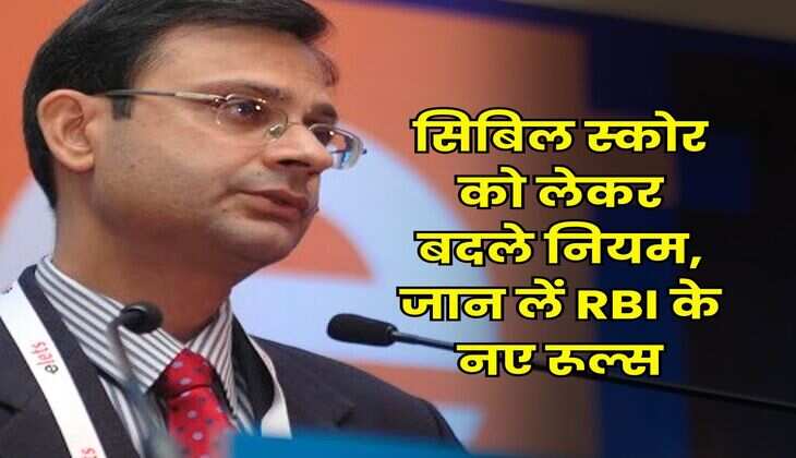 CIBIL Score New Rule : सिबिल स्कोर को लेकर बदले नियम, जान लें RBI के नए रूल्स