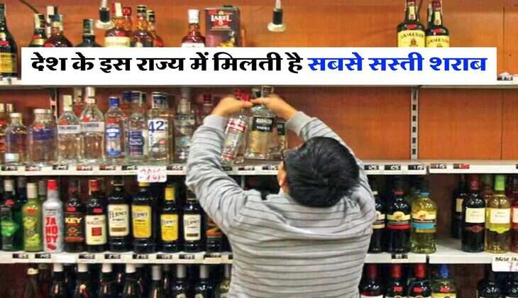 Cheapest Liquor : देश के इस राज्य में मिलती है सबसे सस्ती शराब, लिस्ट में देखें दिल्ली यूपी और राजस्थान का नंबर