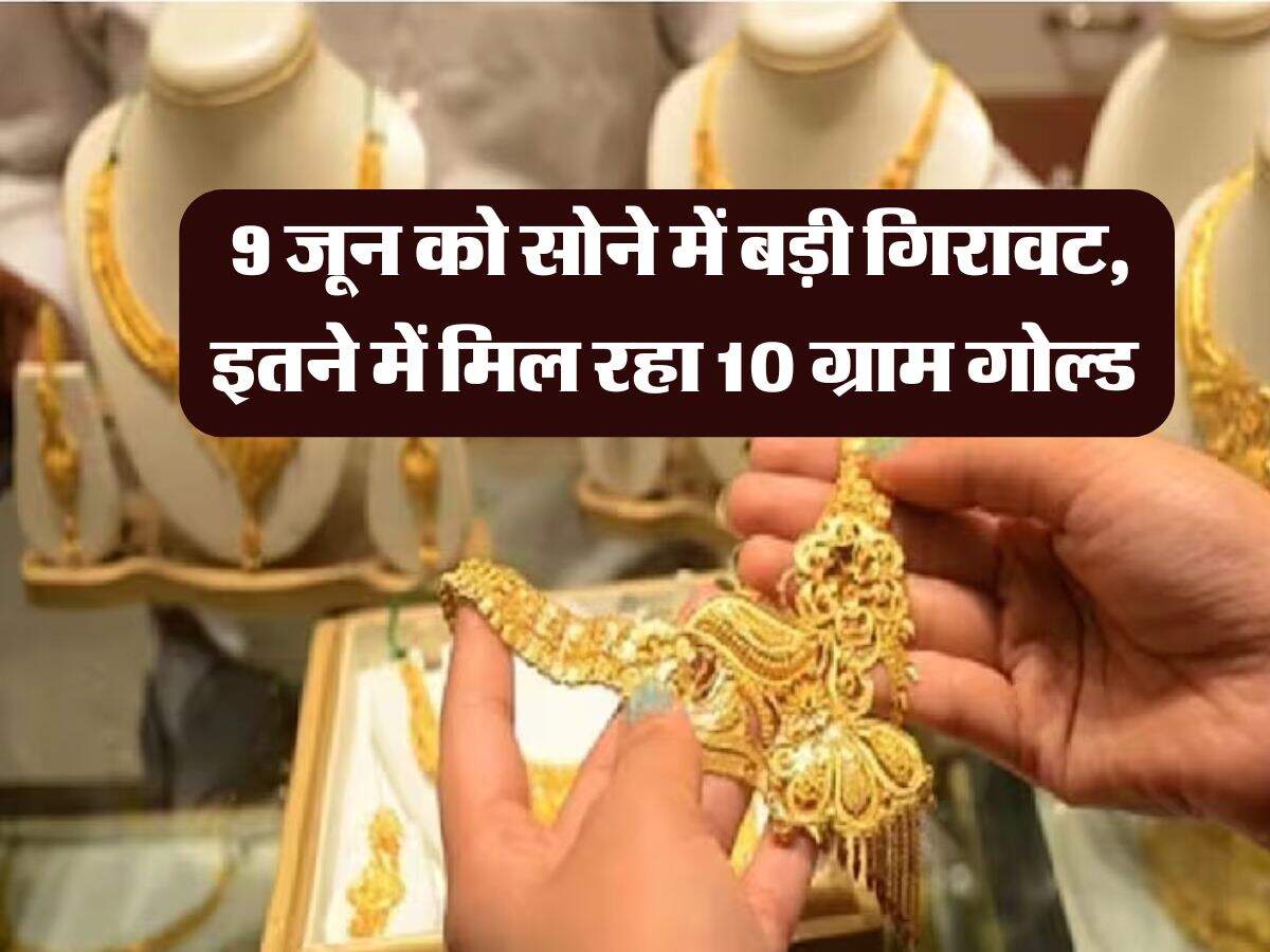Gold Rate Today : 9 जून को सोने में बड़ी गिरावट, इतने में मिल रहा 10 ग्राम गोल्ड