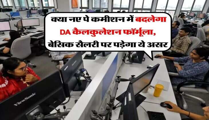 8th Pay Commission : क्या नए पे कमीशन में बदलेगा DA कैलकुलेशन फॉर्मूला, बेसिक सैलरी पर पड़ेगा ये असर
