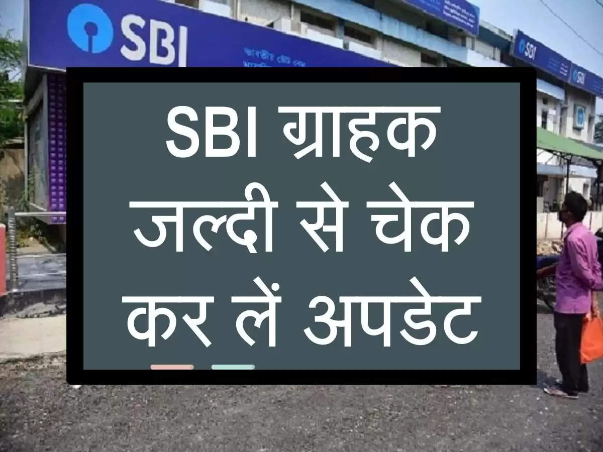 SBI ग्राहक जल्दी से चेक कर लें अपडेट