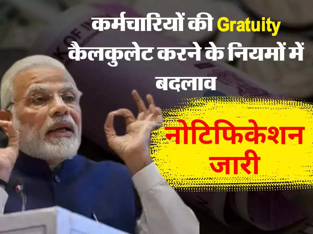 कर्मचारियों की Gratuity कैलकुलेट करने के नियमों में बदलाव, नोटिफिकेशन जारी