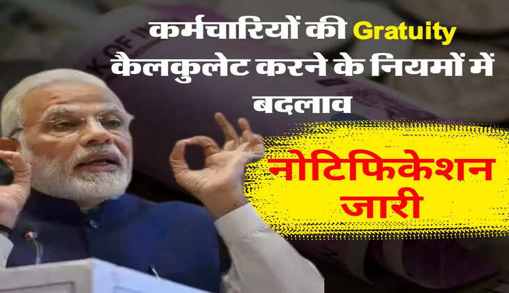 कर्मचारियों की Gratuity कैलकुलेट करने के नियमों में बदलाव, नोटिफिकेशन जारी