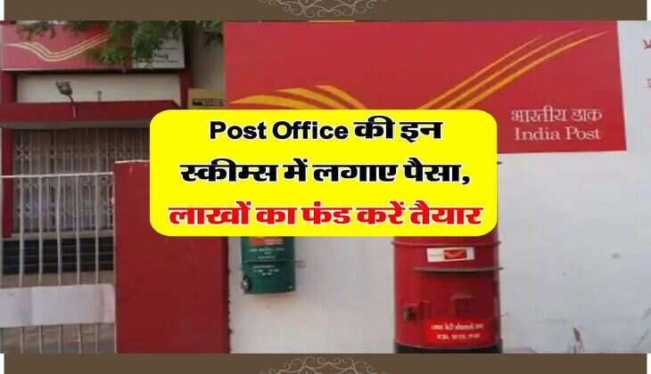 Post Office की इन स्कीम्स में लगाए पैसा, लाखों का फंड करें तैयार&nbsp;