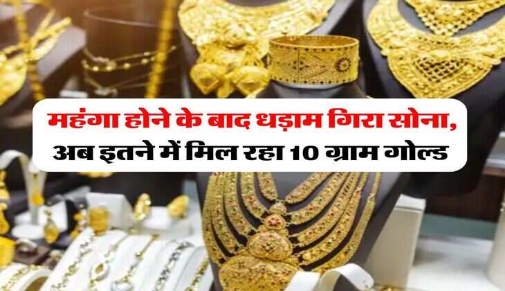 Gold Rate july 2025 : महंगा होने के बाद धड़ाम गिरा सोना, अब इतने में मिल रहा 10 ग्राम गोल्ड 
