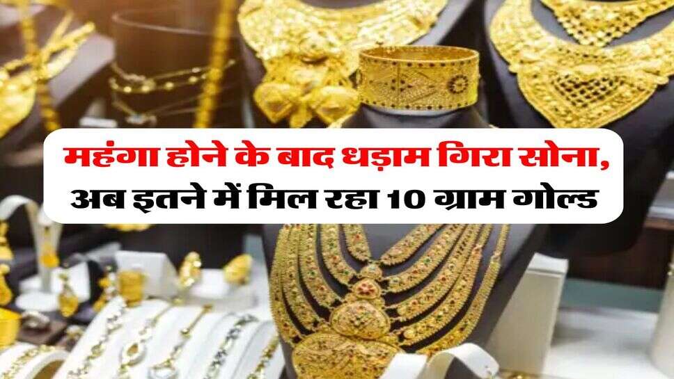Gold Rate july 2025 : महंगा होने के बाद धड़ाम गिरा सोना, अब इतने में मिल रहा 10 ग्राम गोल्ड&nbsp;