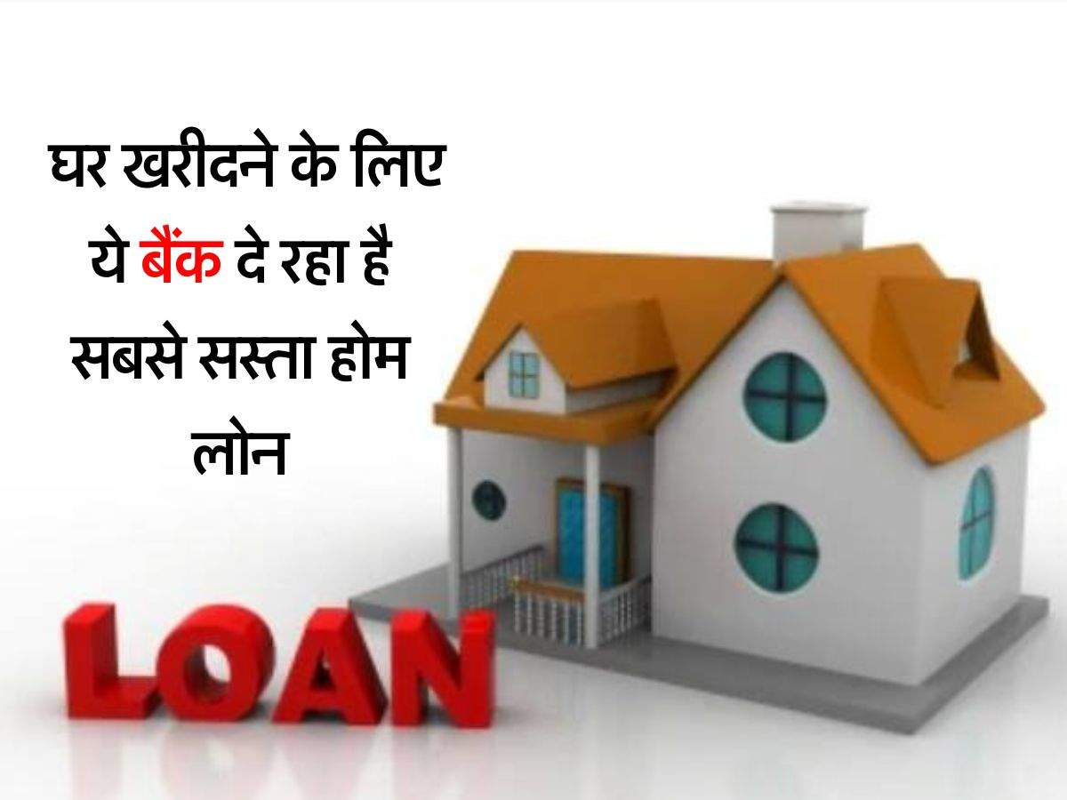 Home Loan Interest Rate : घर खरीदने के लिए ये बैंक दे रहा है सबसे सस्ता होम लोन, चेक करें 10 टॉप बैंकों की ब्याज दरें