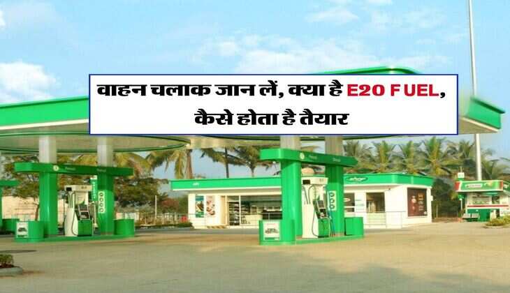 Petrol Pump : वाहन चालक जान लें, क्या है E20 FUEL, कैसे होता है तैयार