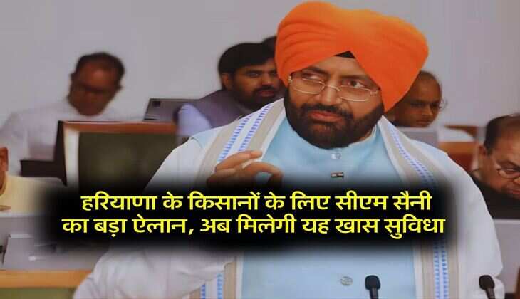 Haryana के किसानों को मिलेगी खास सुविधा, सरकार ने किया एलान