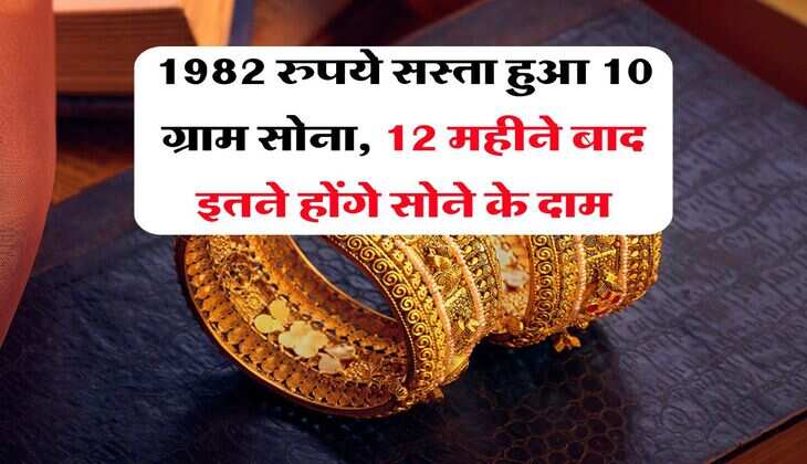 Gold Rate : 1982 रुपये सस्ता हुआ 10 ग्राम सोना, 12 महीने बाद इतने होंगे सोने के दाम