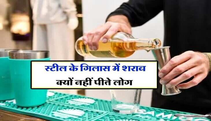 Wine Beer : स्टील के गिलास में शराब क्यों नहीं पीते लोग, अधिकतर को नही है जानकारी