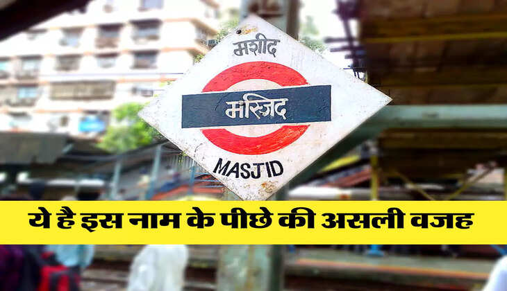 ये है इस नाम के पीछे की असली वजह 