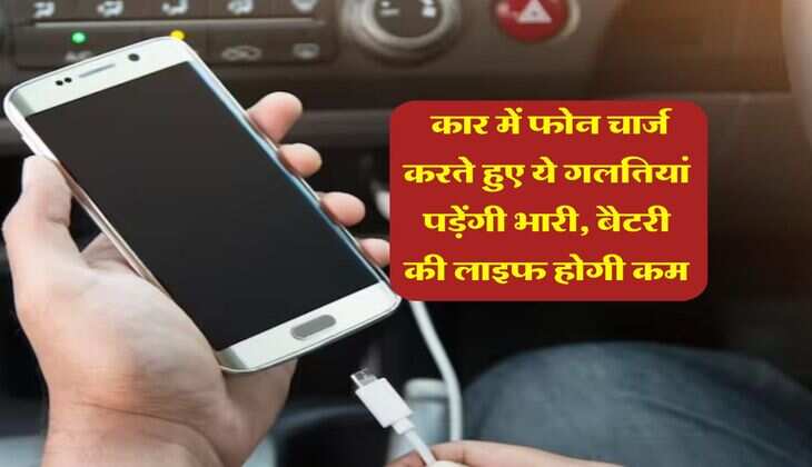 Car Phone Charging : कार में फोन चार्ज करते हुए ये गलतियां पड़ेंगी भारी, बैटरी की लाइफ होगी कम