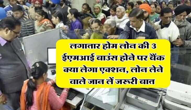 Home Loan EMI Rule : लगातार होम लोन की 3 ईएमआई बाउंस होने पर बैंक क्या लेगा एक्शन, लोन लेने वाले जान लें जरूरी बात&nbsp;