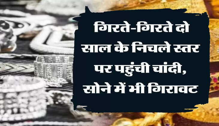 Gold Silver Rate : गिरते-गिरते दो साल के निचले स्तर पर पहुंची चांदी, सोने में भी गिरावट