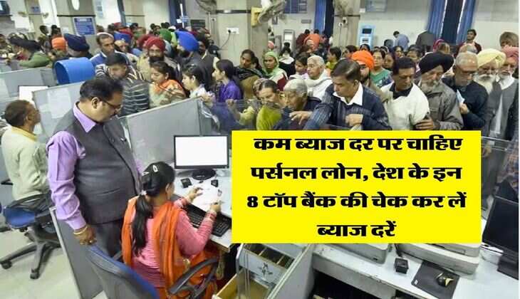 Personal Loan : कम ब्याज दर पर चाहिए पर्सनल लोन, देश के इन 8 टॉप बैंक की चेक कर लें ब्याज दरें