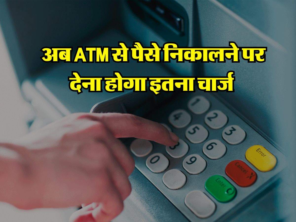 SBI, PNB, HDFC और ICICI बैंक ग्राहकों को ATM से पैसे निकालने पर देना होगा इतना चार्ज