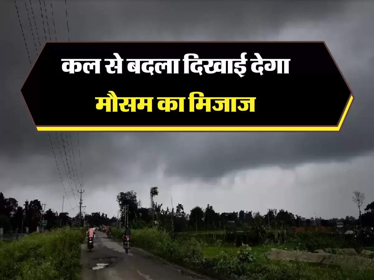 aaj ka mausam: कल से बदला दिखाई देगा मौसम का मिजाज, पश्चिमी विक्षोभ के सक्रिय होने से बढ़ेगी ठंड