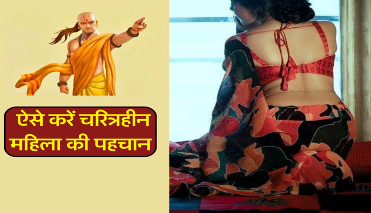 ऐसे करें चरित्रहीन महिला की पहचान&nbsp;